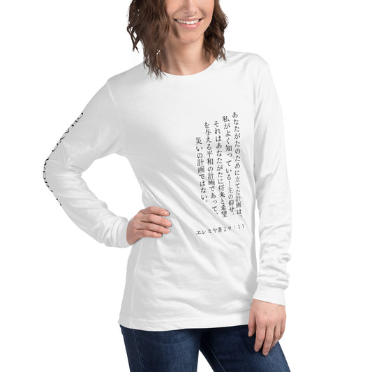 Jer 29:11 Long Sleeve T-Shirt - White